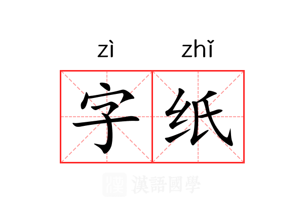 字纸