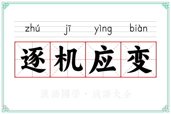 逐机应变