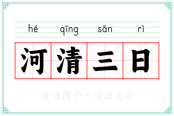 河清三日