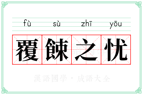 覆餗之忧