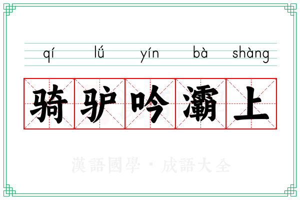 骑驴吟灞上