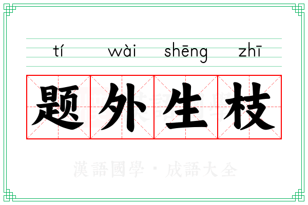 题外生枝