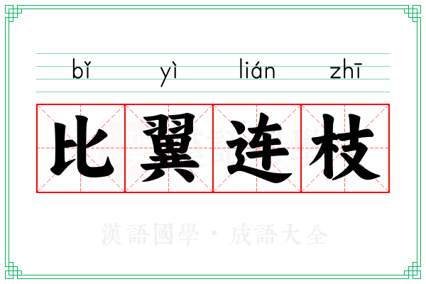 比翼连枝