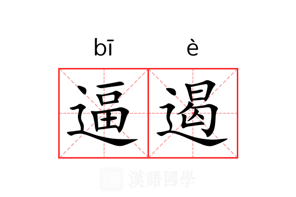 逼遏