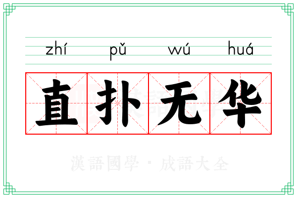 直扑无华