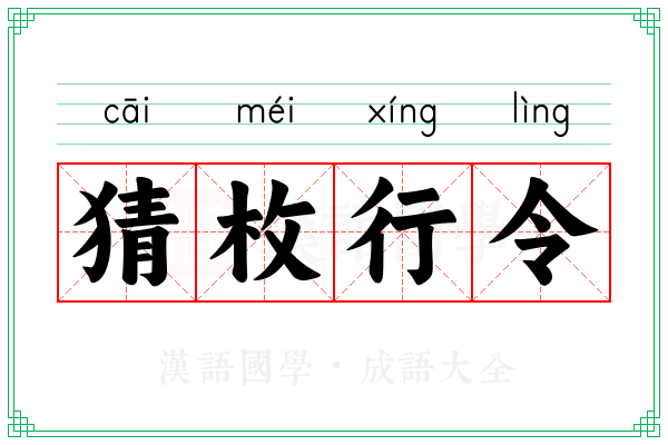 猜枚行令