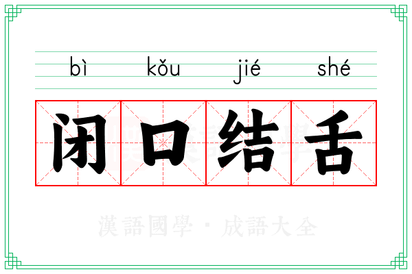 闭口结舌