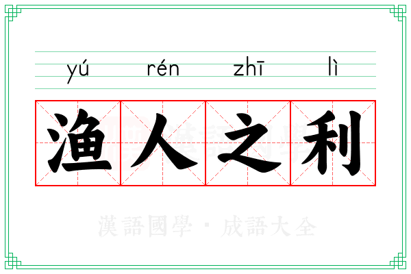 渔人之利