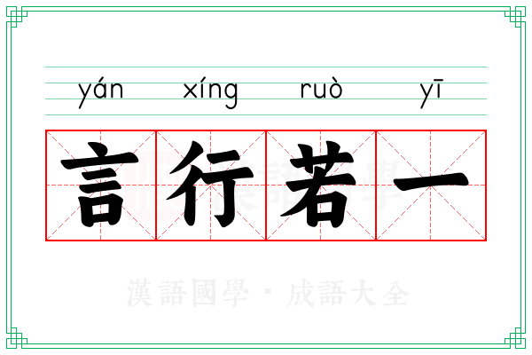 言行若一