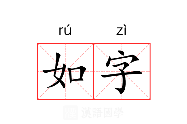 如字