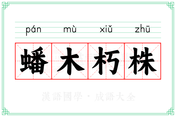 蟠木朽株