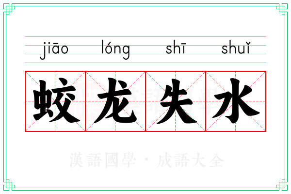 蛟龙失水