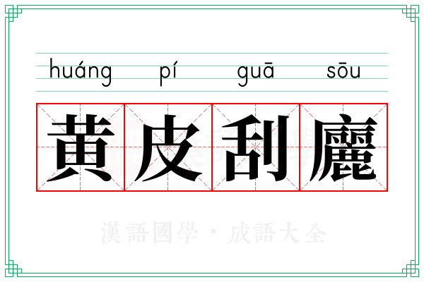 黄皮刮廲