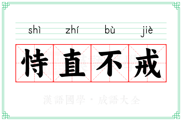 恃直不戒