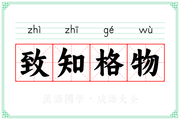 致知格物