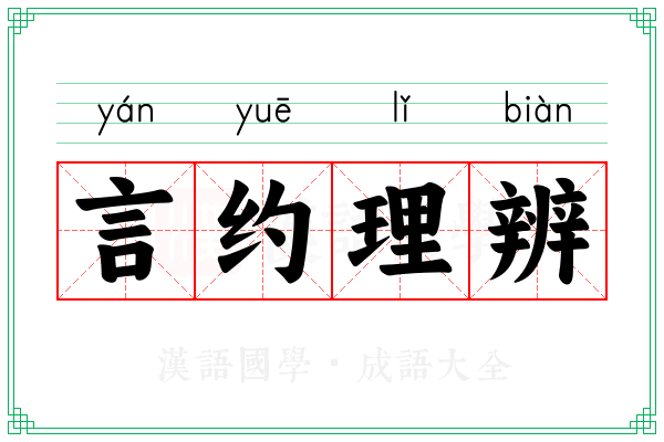 言约理辨