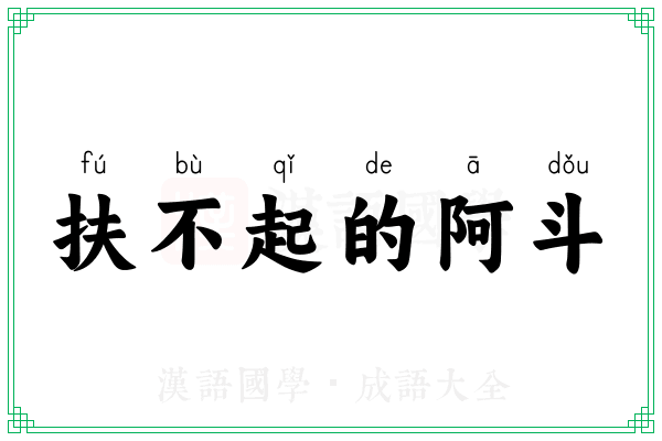 扶不起的阿斗