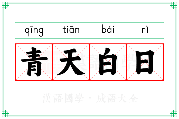 青天白日