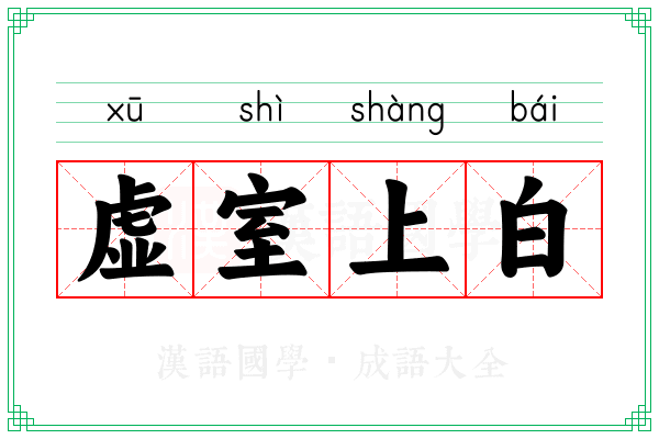 虚室上白