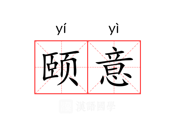 颐意