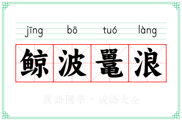 鲸波鼍浪