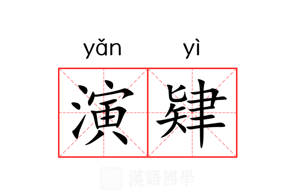 演肄