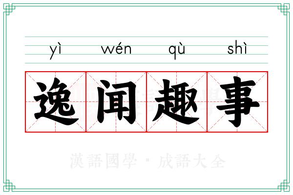 逸闻趣事