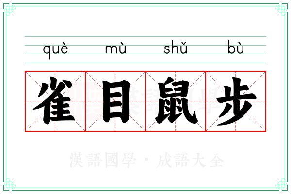 雀目鼠步