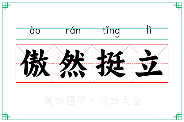 傲然挺立