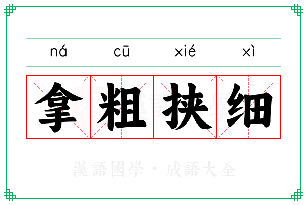 拿粗挟细