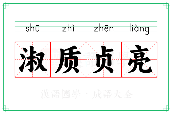 淑质贞亮