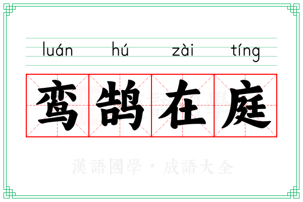 鸾鹄在庭