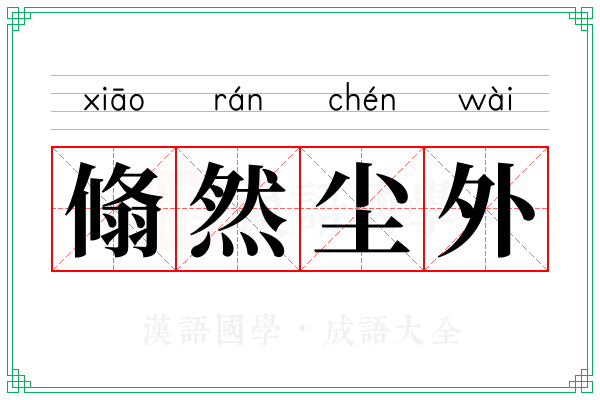 翛然尘外