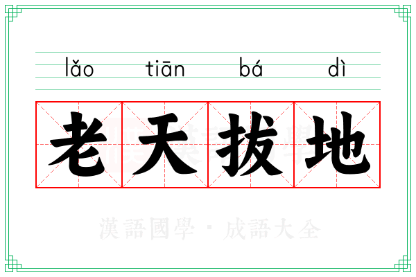 老天拔地