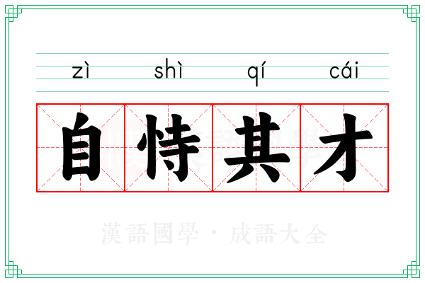 自恃其才