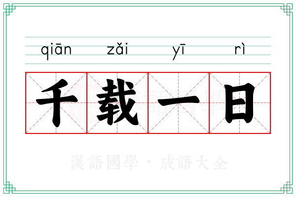 千载一日