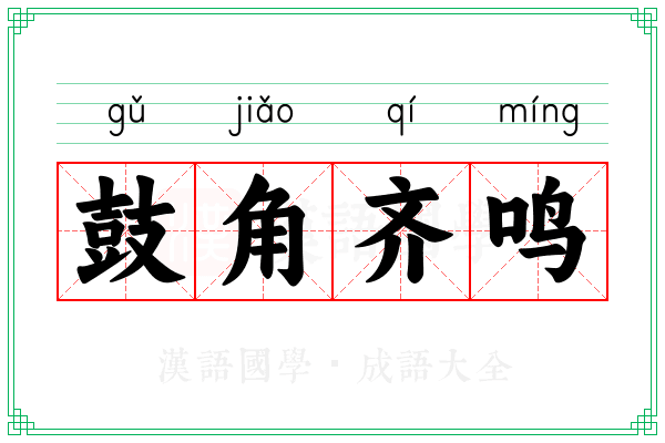 鼓角齐鸣