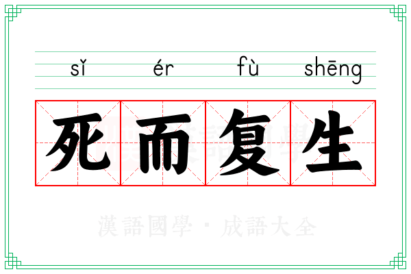 死而复生