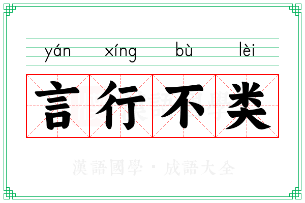 言行不类