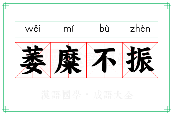 萎糜不振