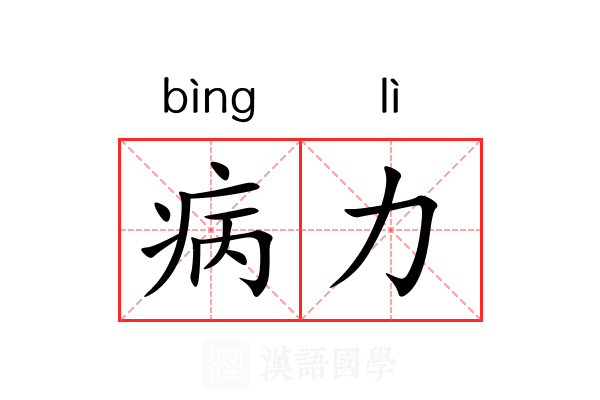 病力