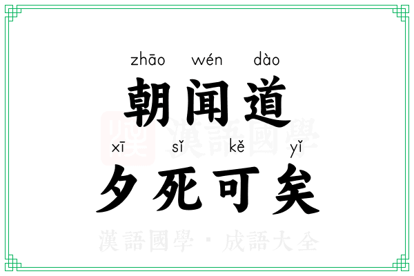 朝闻道，夕死可矣