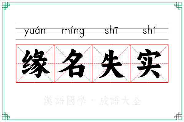 缘名失实