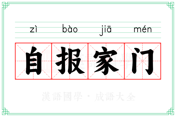 自报家门