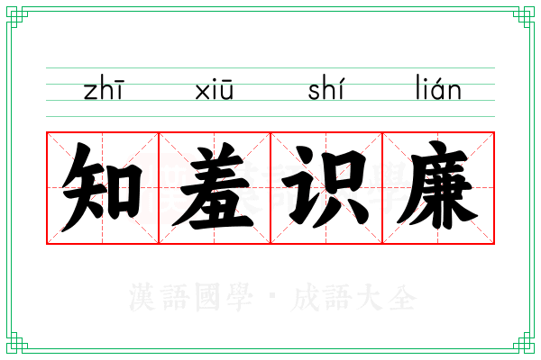 知羞识廉