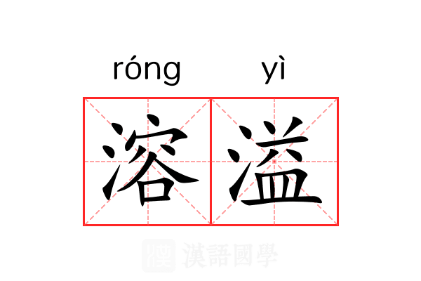 溶溢