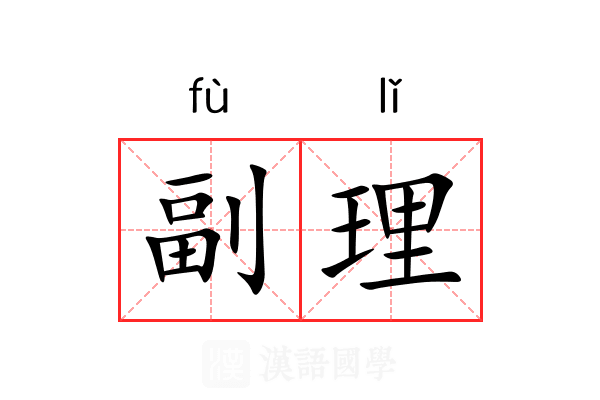 副理