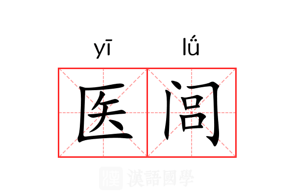 医闾