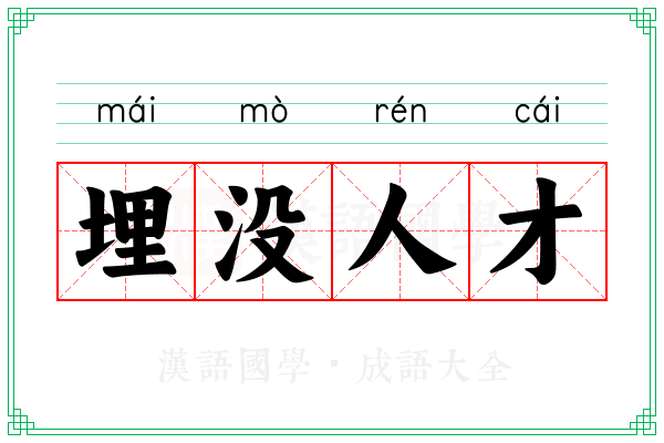 埋没人才