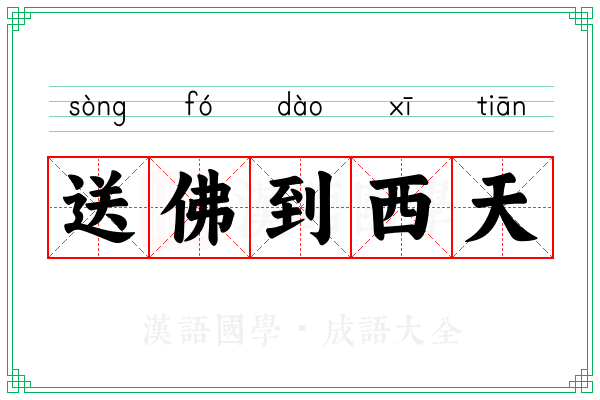 送佛到西天